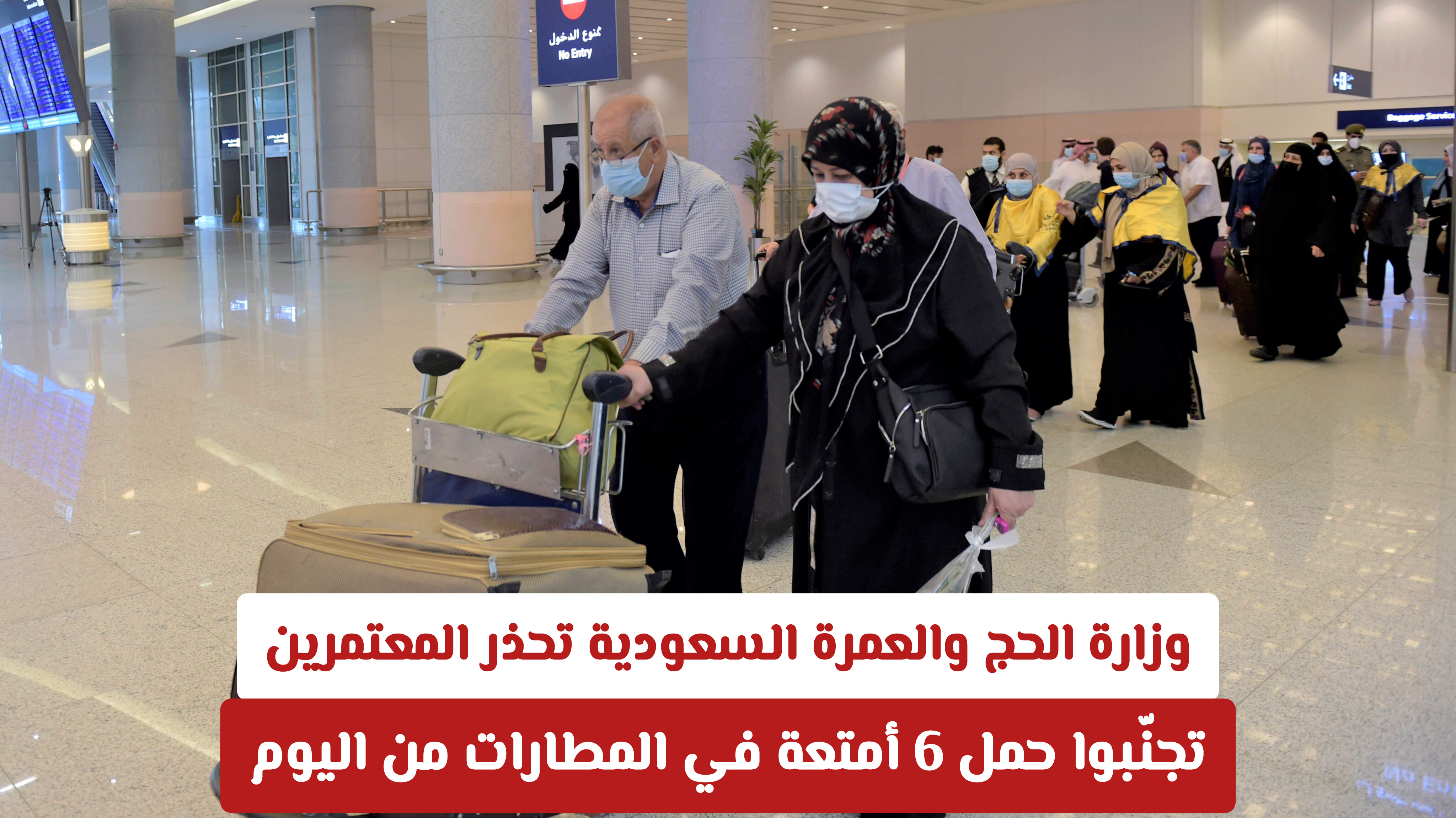 قبل السفر للمملكة.. تعرف على شروط حقائب المعتمرين لتجنب تأخير رحلتك