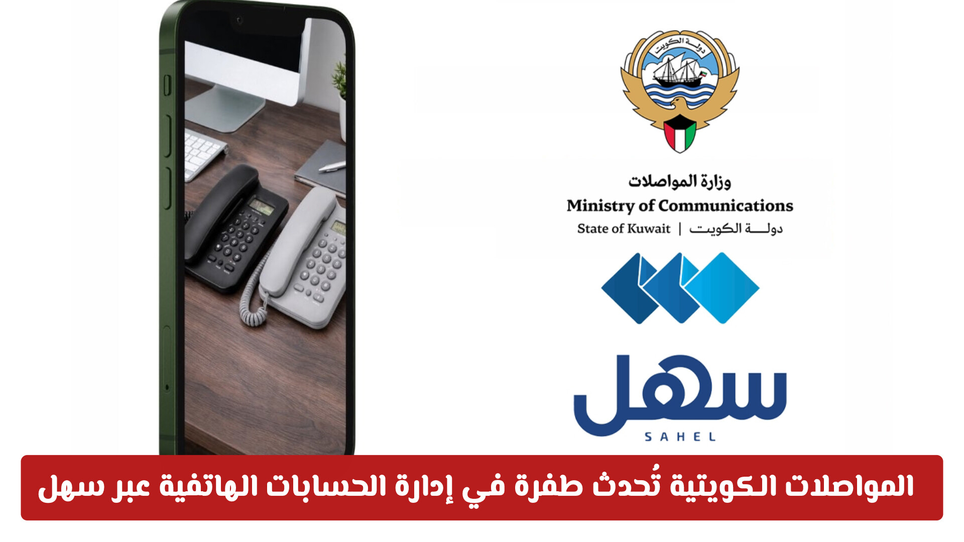 وزارة المواصلات الكويتية تُحدث طفرة في إدارة الحسابات الهاتفية عبر تطبيق سهل الحكومي