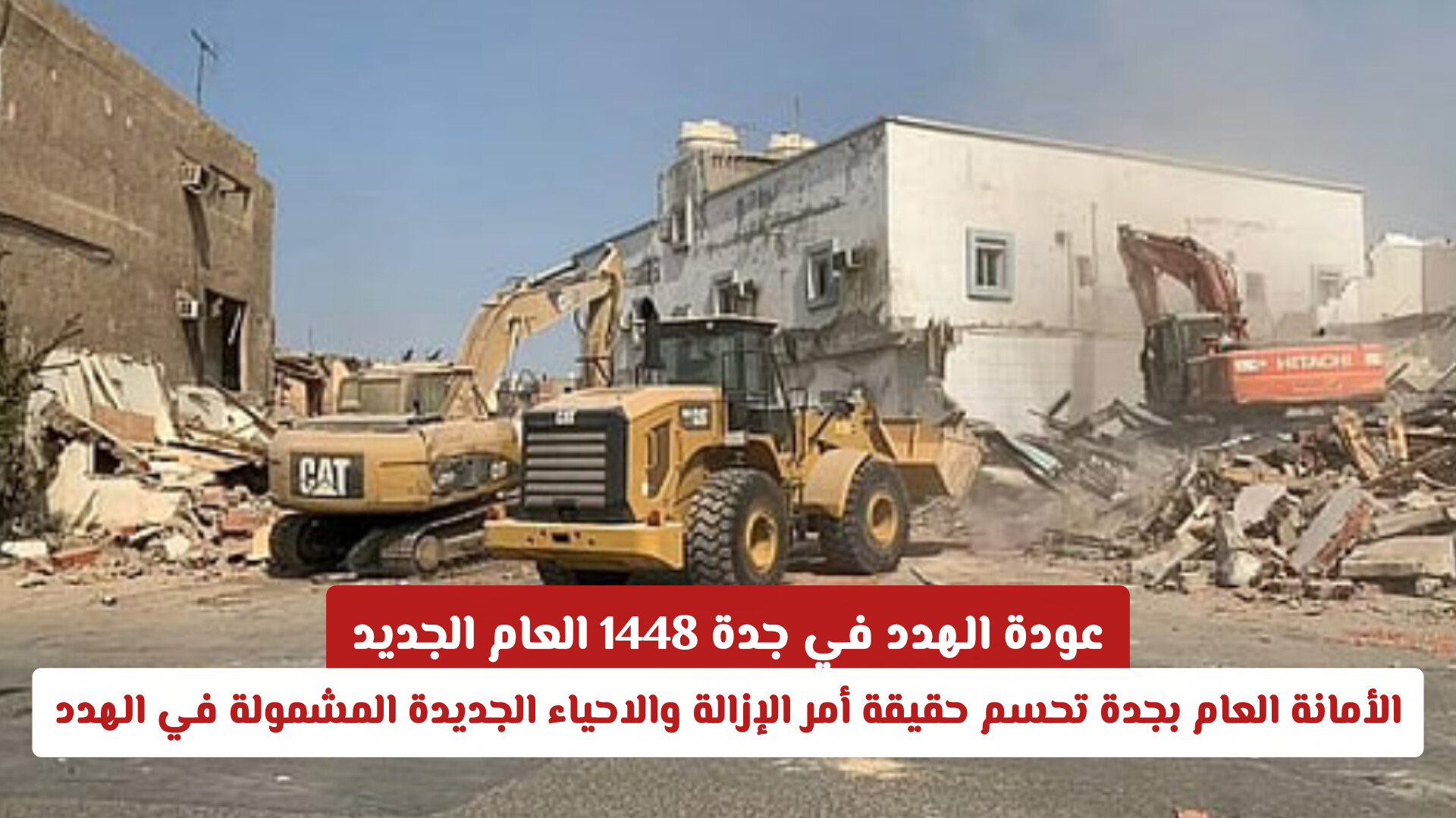 عودة الهدد في جدة 1448 العام الجديد .. الأمانة العام بجدة تحسم حقيقة أمر الإزالة والاحياء الجديدة المشمولة في الهدد