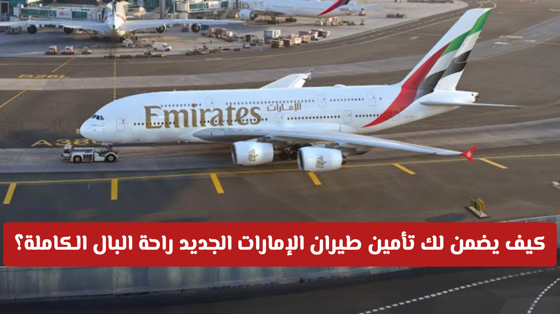 طيران الإمارات تطلق برنامج تأمين السفر الشامل لراحة بال مطلقة