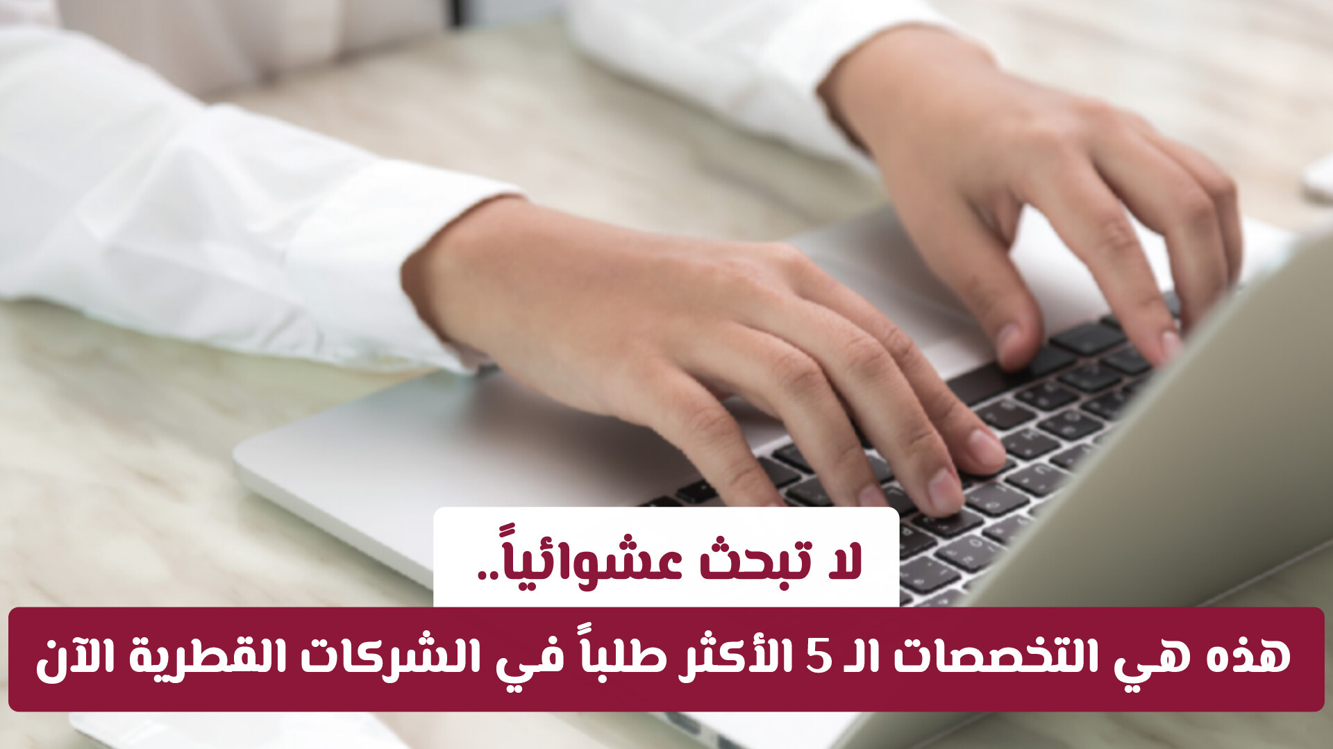 خريطة التوظيف الجديدة: ما هي الوظائف المطلوبة في سوق العمل القطري حالياً؟