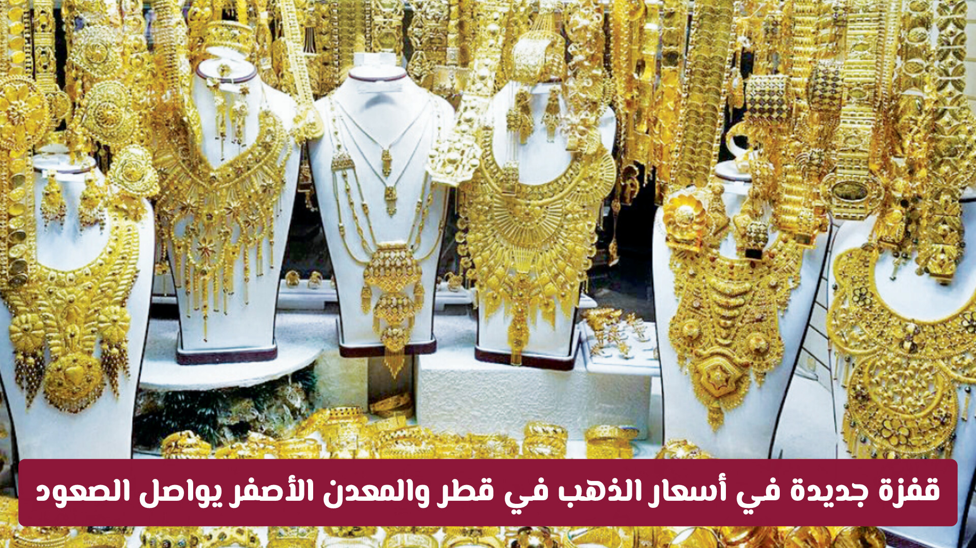 قفزة جديدة في أسعار الذهب في قطر والمعدن الأصفر يواصل الصعود