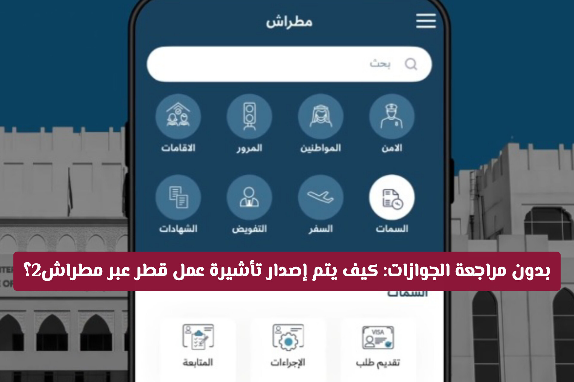 بدون مراجعة الجوازات: كيف يتم إصدار تأشيرة عمل قطر عبر مطراش2؟