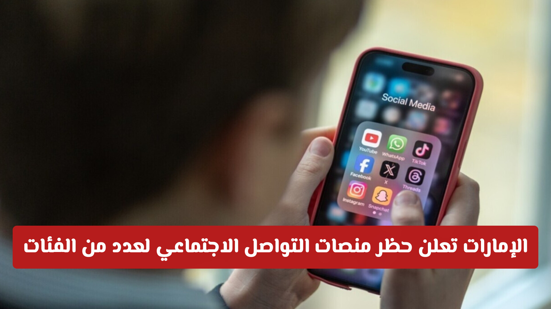 الإمارات تعلن حظر منصات التواصل الاجتماعي لعدد من الفئات .. إليك التفاصيل الكاملة