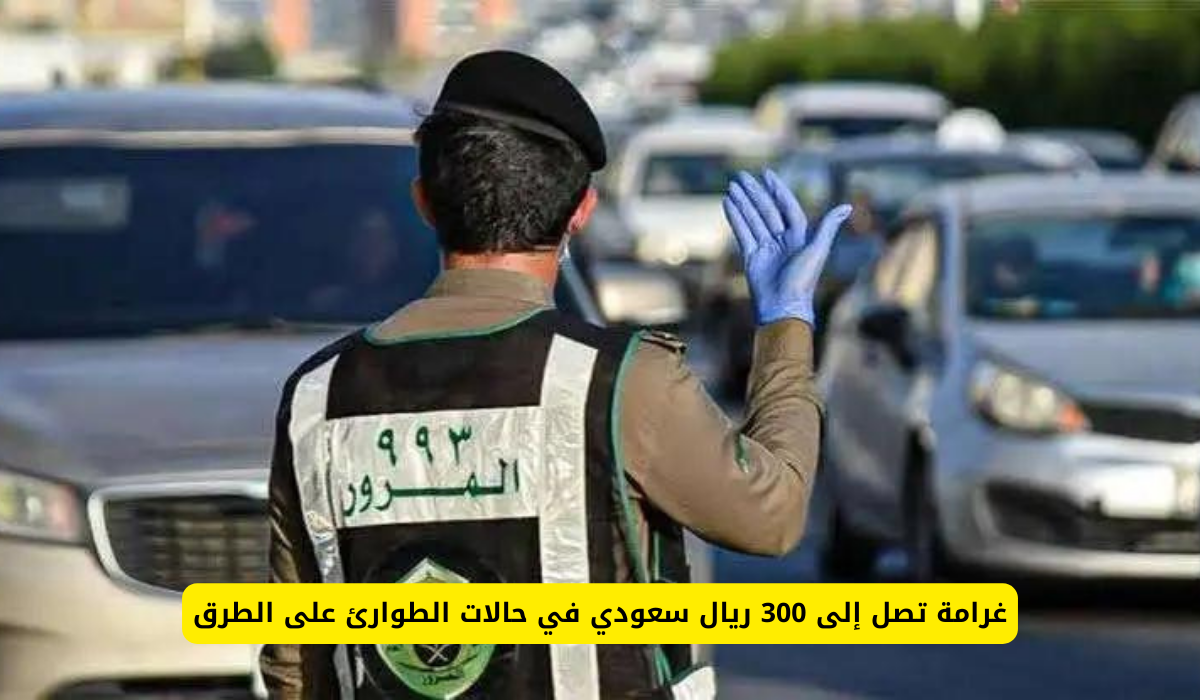 غرامات المرور السعودية