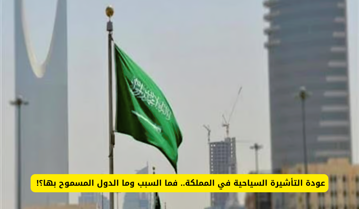 التأشيرة السياحية