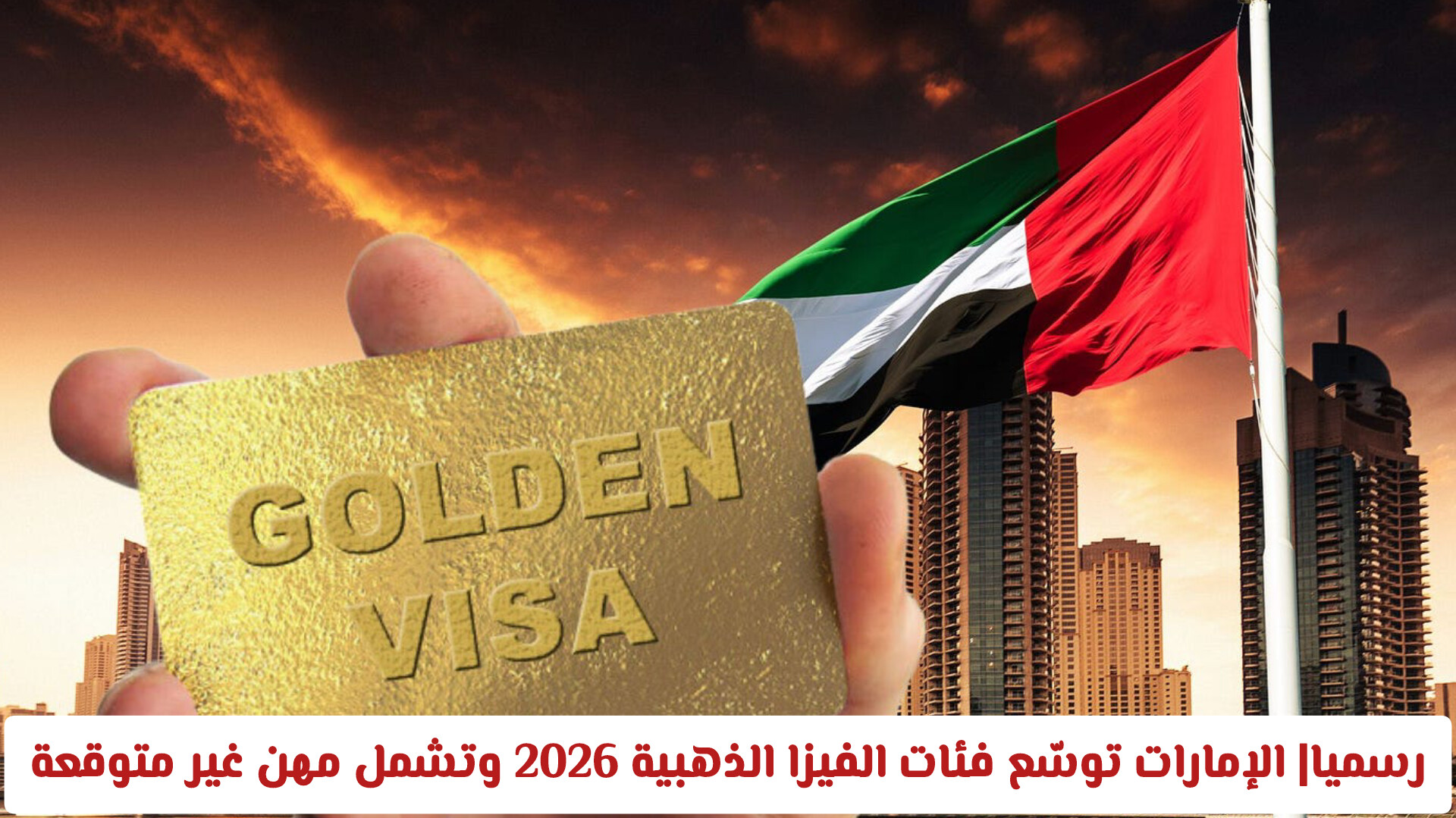 أبعاد وأهمية تحديثات تأشيرات الإمارات 2026 للوافدين والسياح