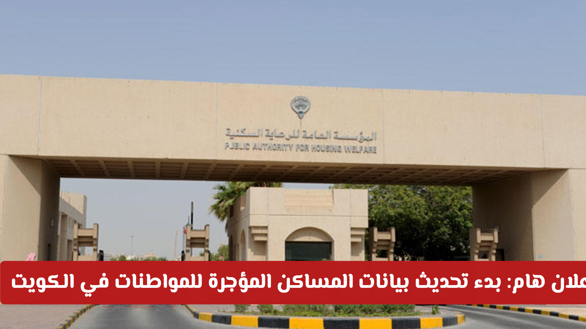 إعلان هام: بدء تحديث بيانات المساكن المؤجرة للمواطنات في الكويت (المواعيد والشروط)