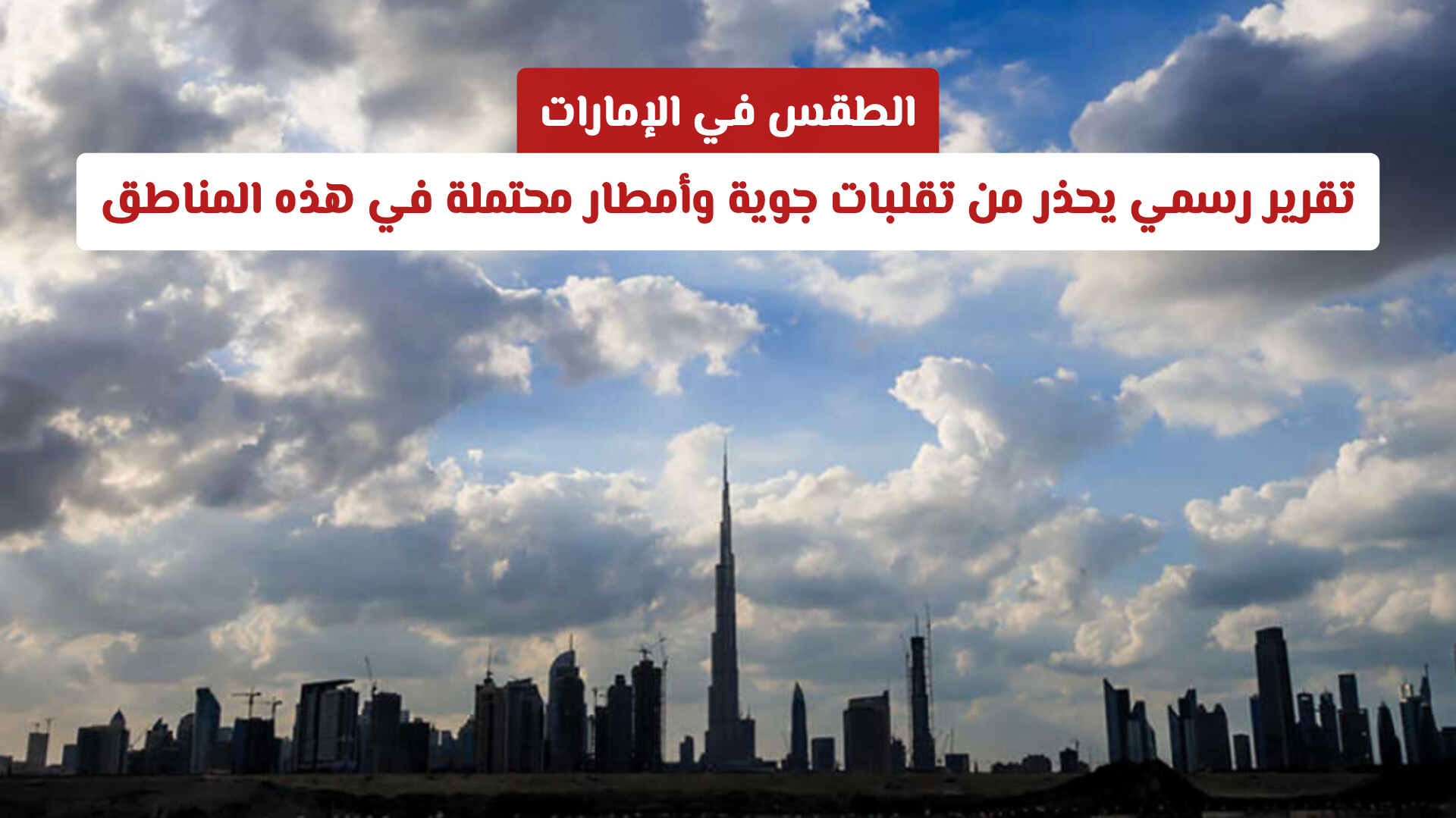 الطقس في الإمارات: تقرير رسمي يحذر من تقلبات جوية وأمطار محتملة في هذه المناطق