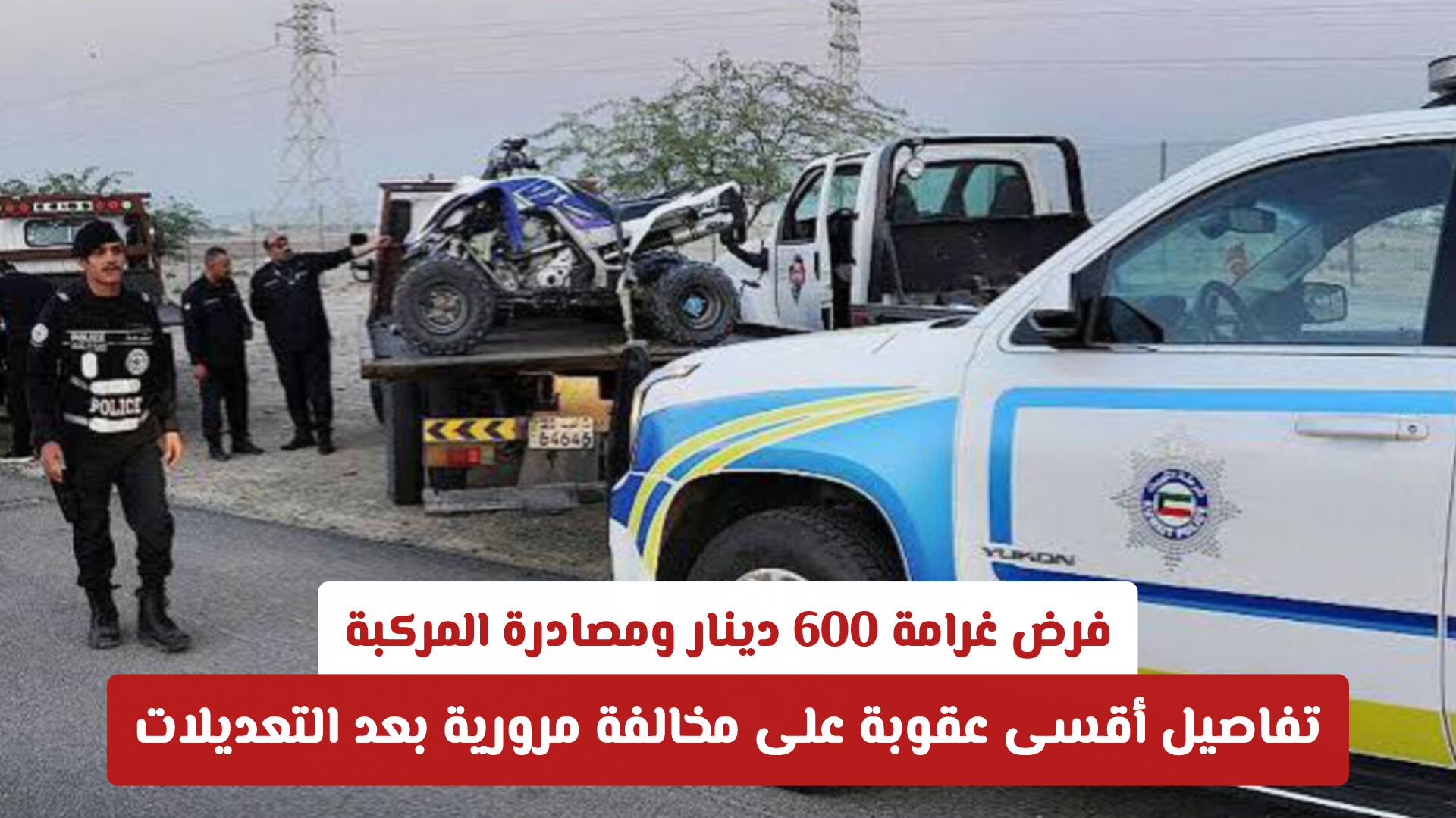 فرض غرامة 600 دينار ومصادرة المركبة .. تفاصيل أقسى عقوبة على مخالفة مرورية بعد التعديلات