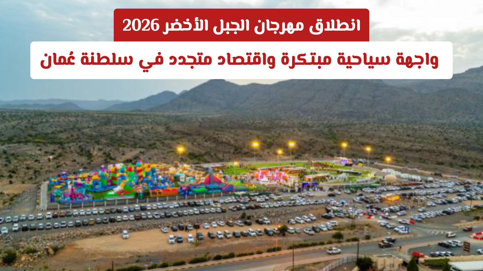 انطلاق مهرجان الجبل الأخضر 2026: واجهة سياحية مبتكرة واقتصاد متجدد في سلطنة عُمان