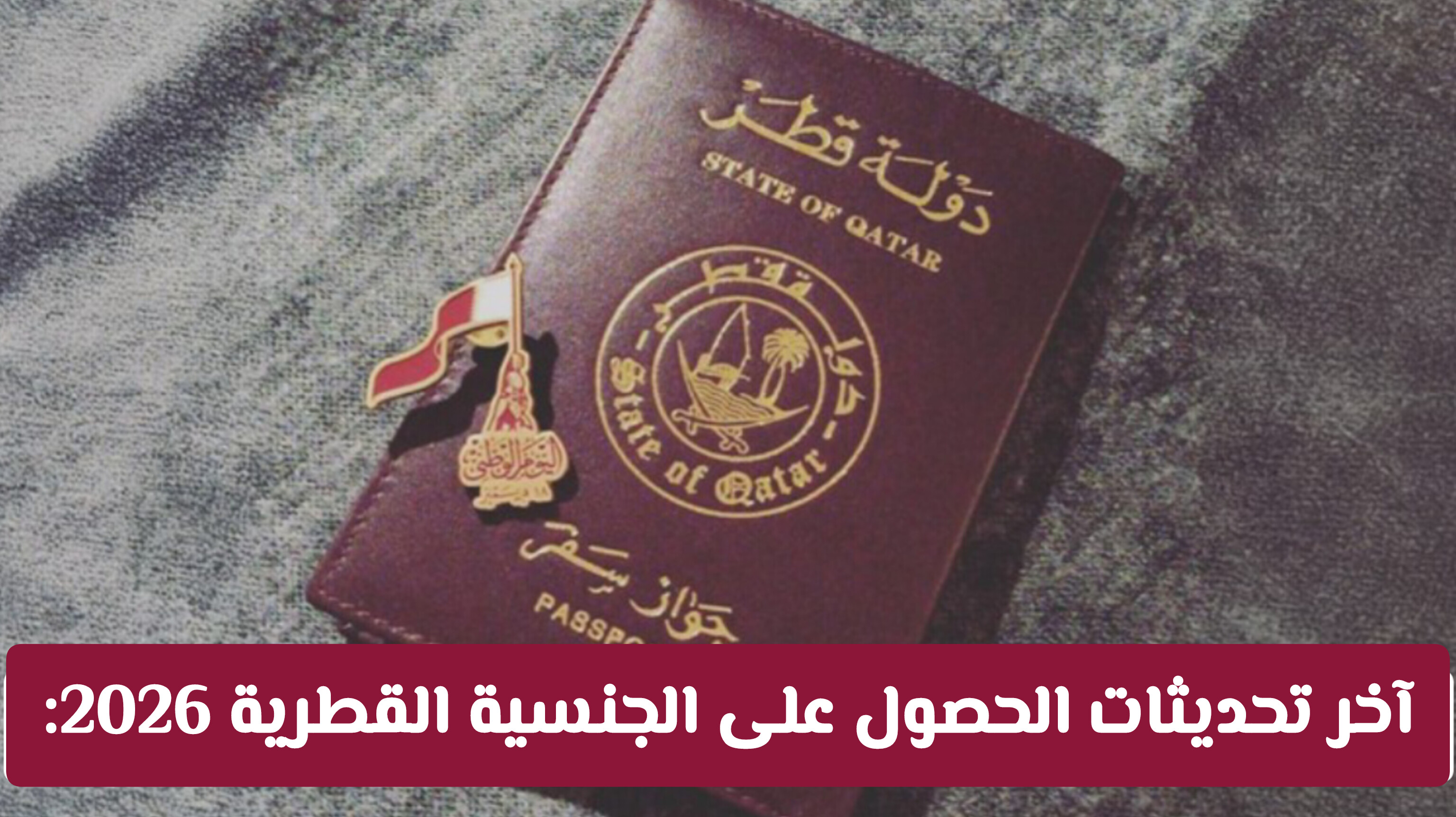 شروط الحصول على الجنسية القطرية للمقيمين: الطريق القانوني من الإقامة إلى المواطنة