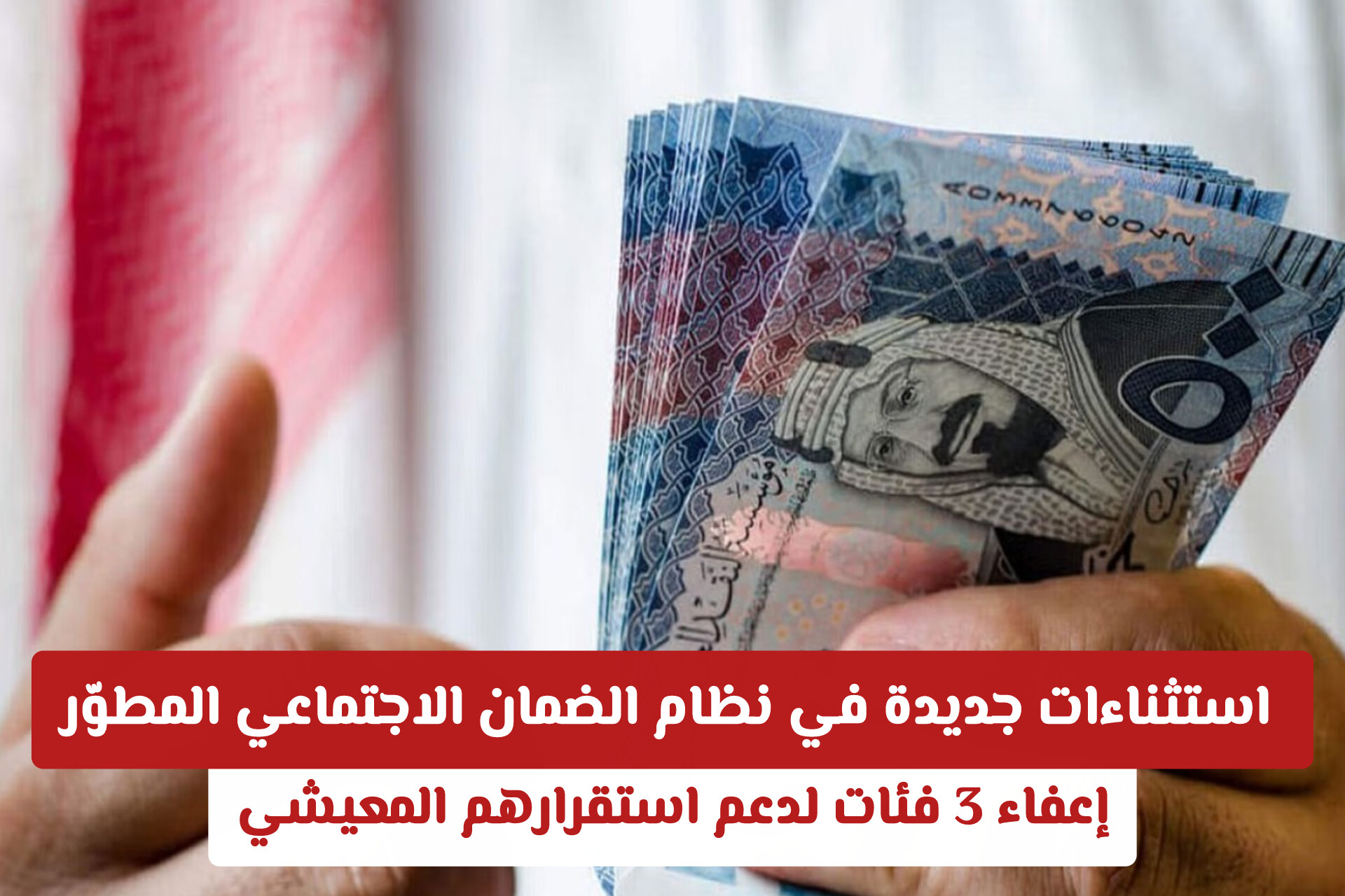 استثناءات جديدة في نظام الضمان الاجتماعي المطوّر: إعفاء 3 فئات لدعم استقرارهم المعيشي