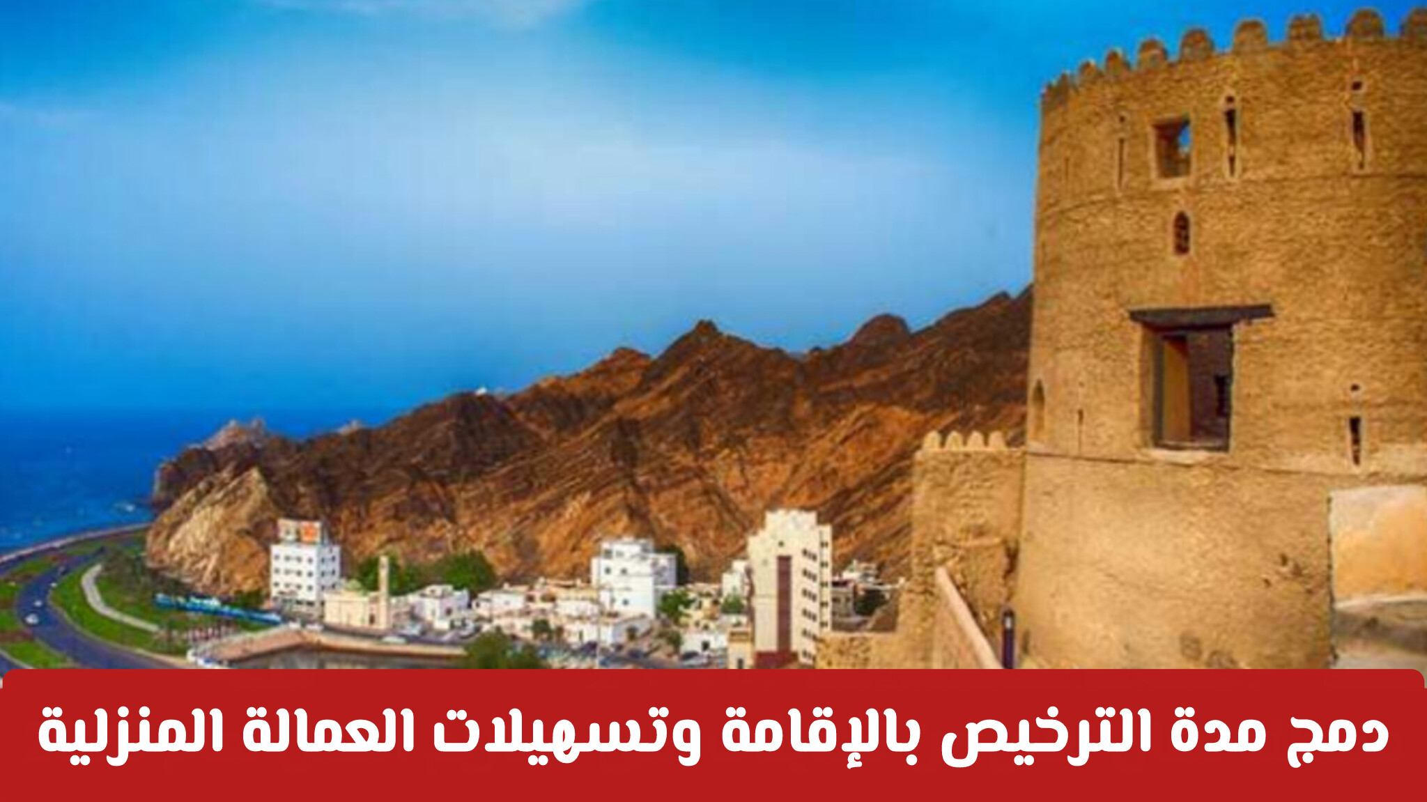 تفاصيل قرار دمج مدة الترخيص بالإقامة وتسهيلات العمالة المنزلية في سلطنة عمان