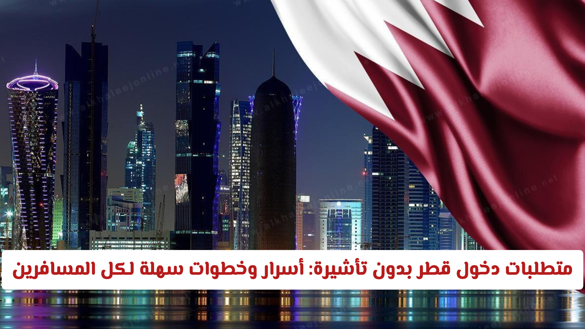 في دقائق ومن منزلك: طريقك لـ دخول قطر بدون تأشيرة عبر منصة هَيّا