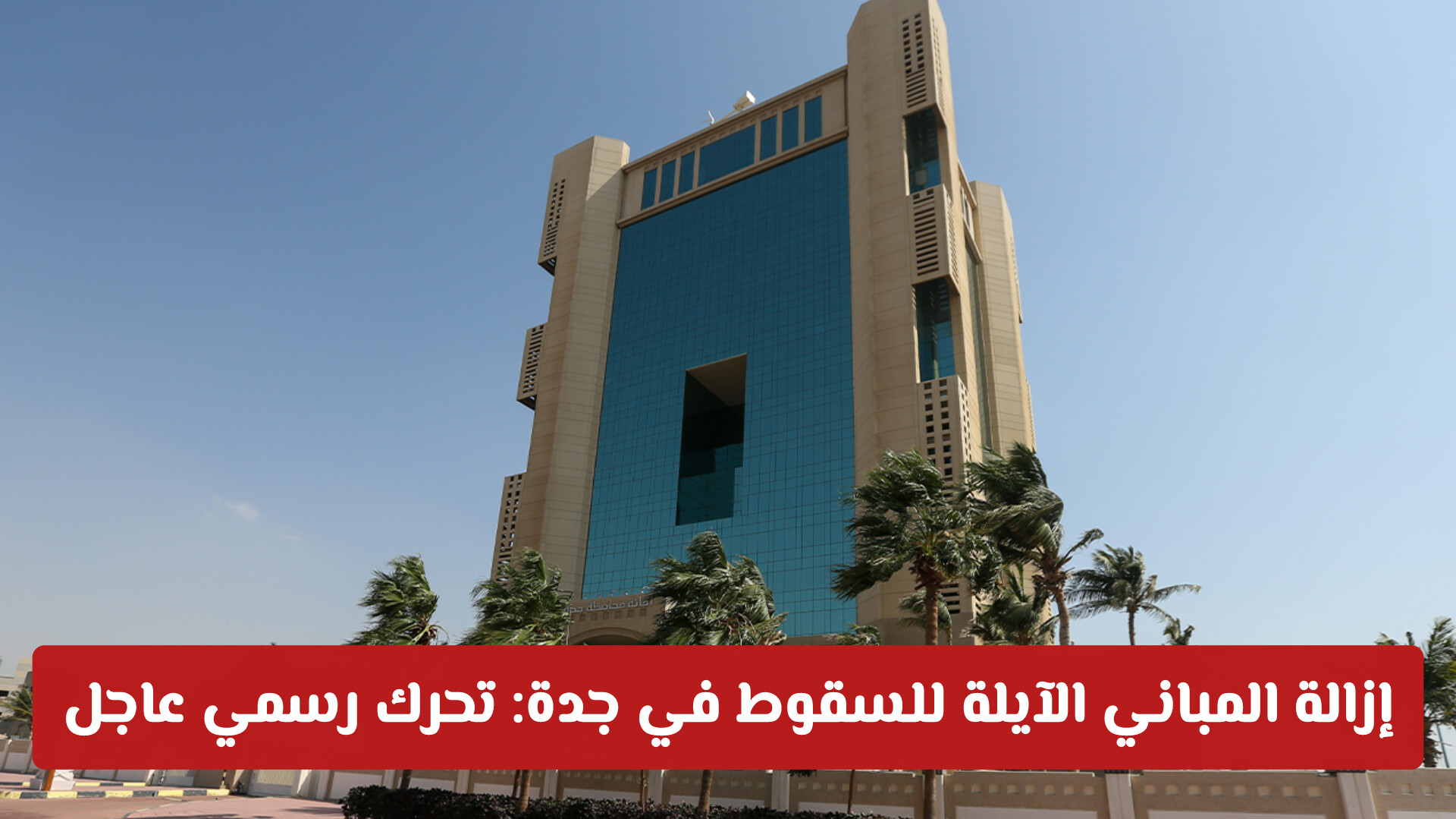 إزالة المباني الآيلة للسقوط في جدة: تحرك رسمي عاجل لتأمين محيط سوق القوزين