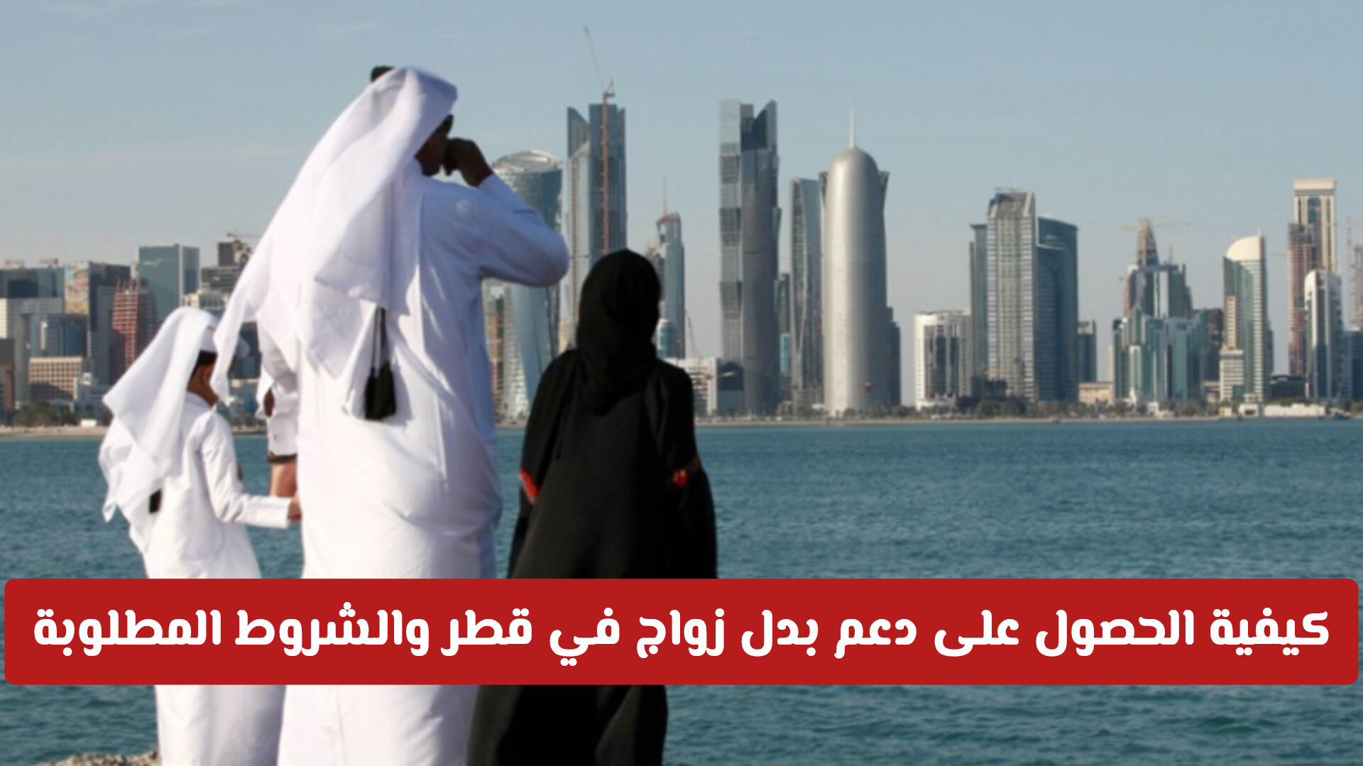 12 ألف ريال ومزايا مذهلة.. تفاصيل دعم بدل زواج في قطر للموظفين