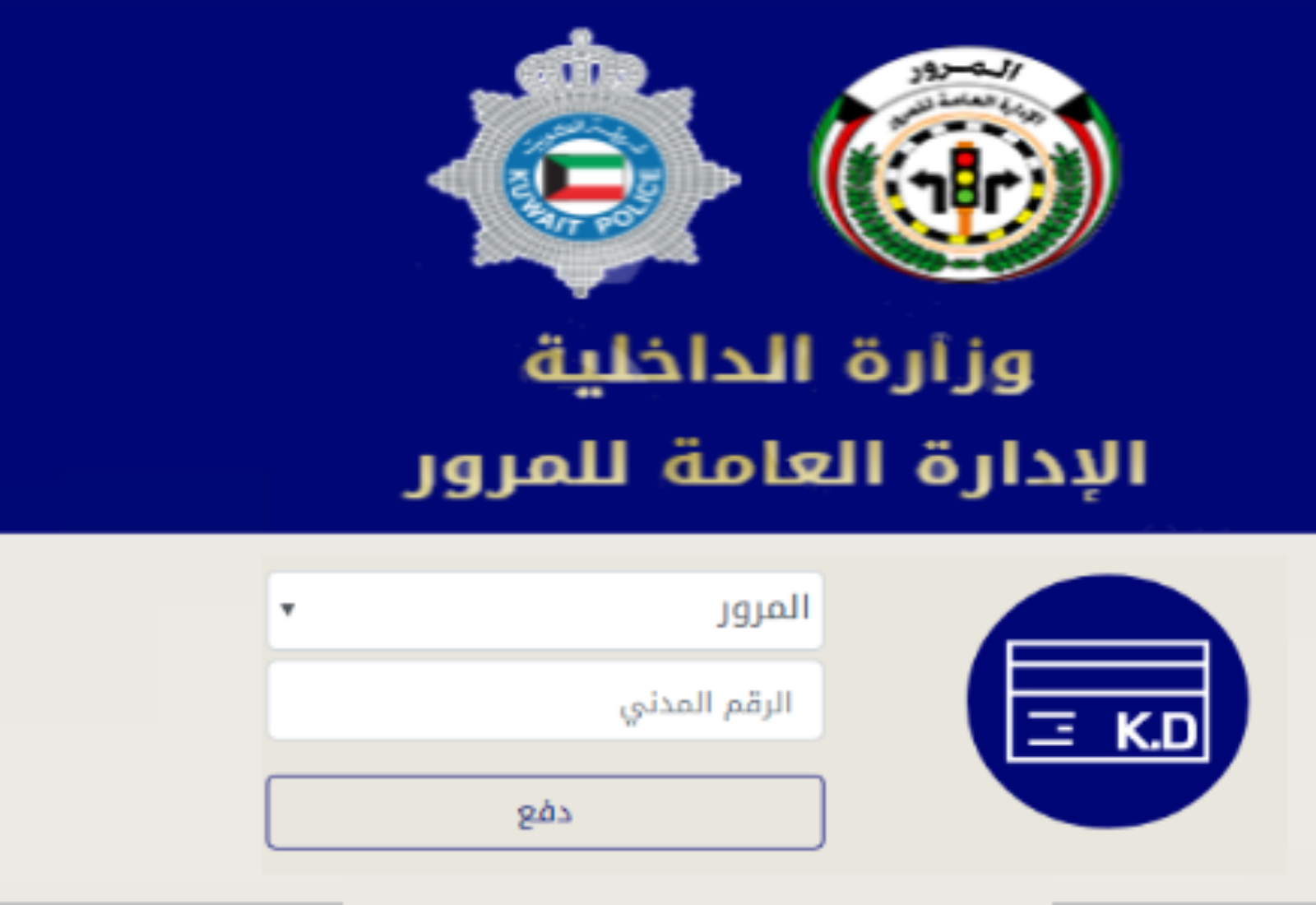 خطوات الاستعلام عن مخالفات المرور في الكويت .. و طريقة سداد مخالفات المرور إلكترونياً