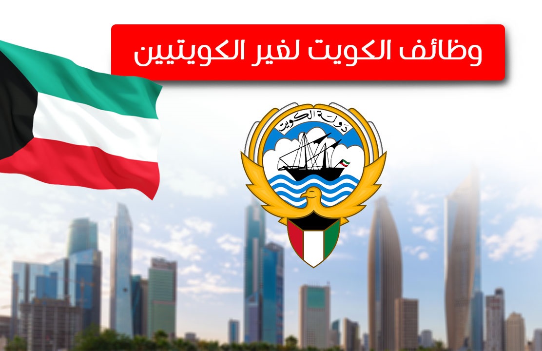 فرصة العمر ووظائف برواتب عالية في الكويت بشركة الغانم لجميع الجنسيات