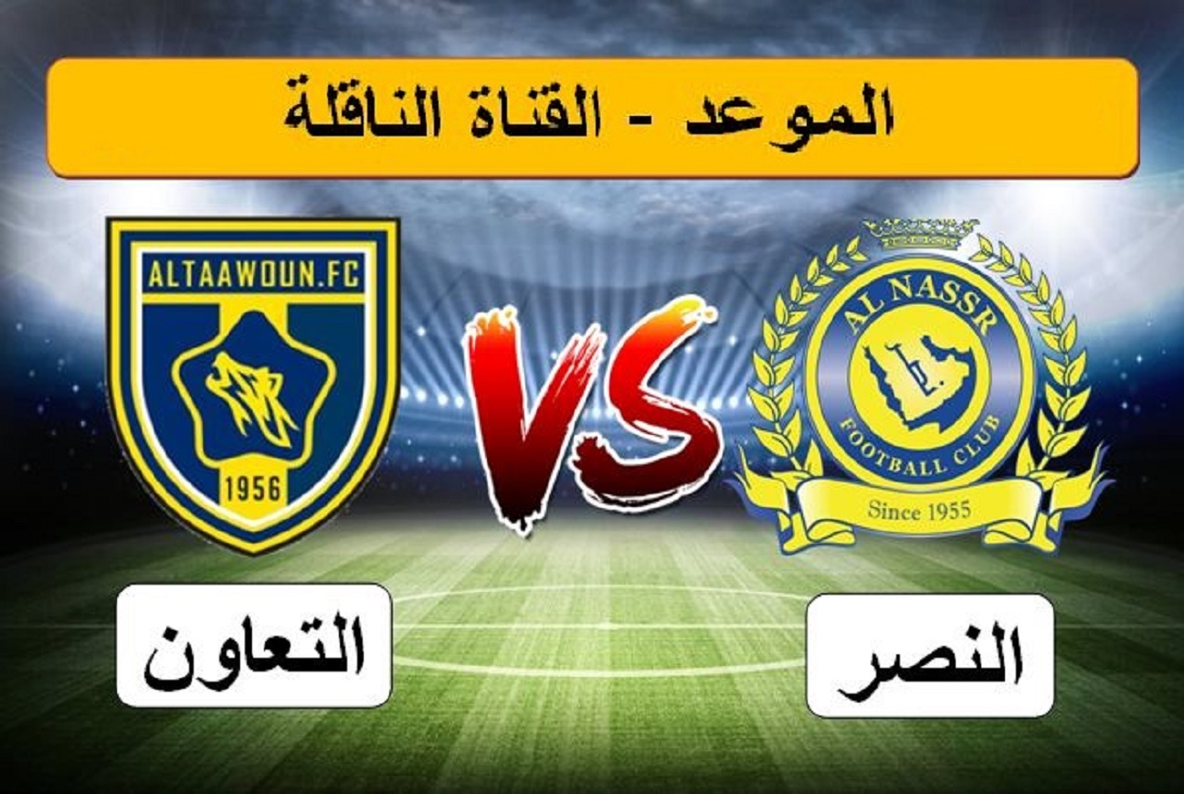 القنوات الناقلة لمباراة النصر والتعاون 