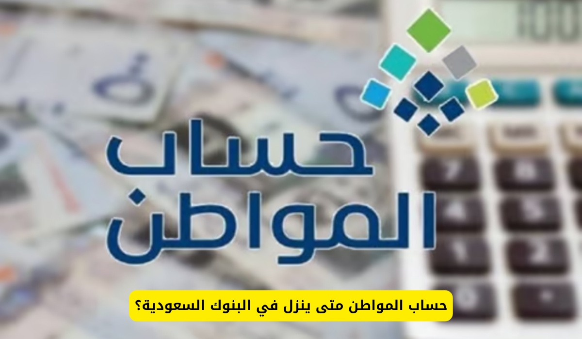 حساب المواطن متى ينزل