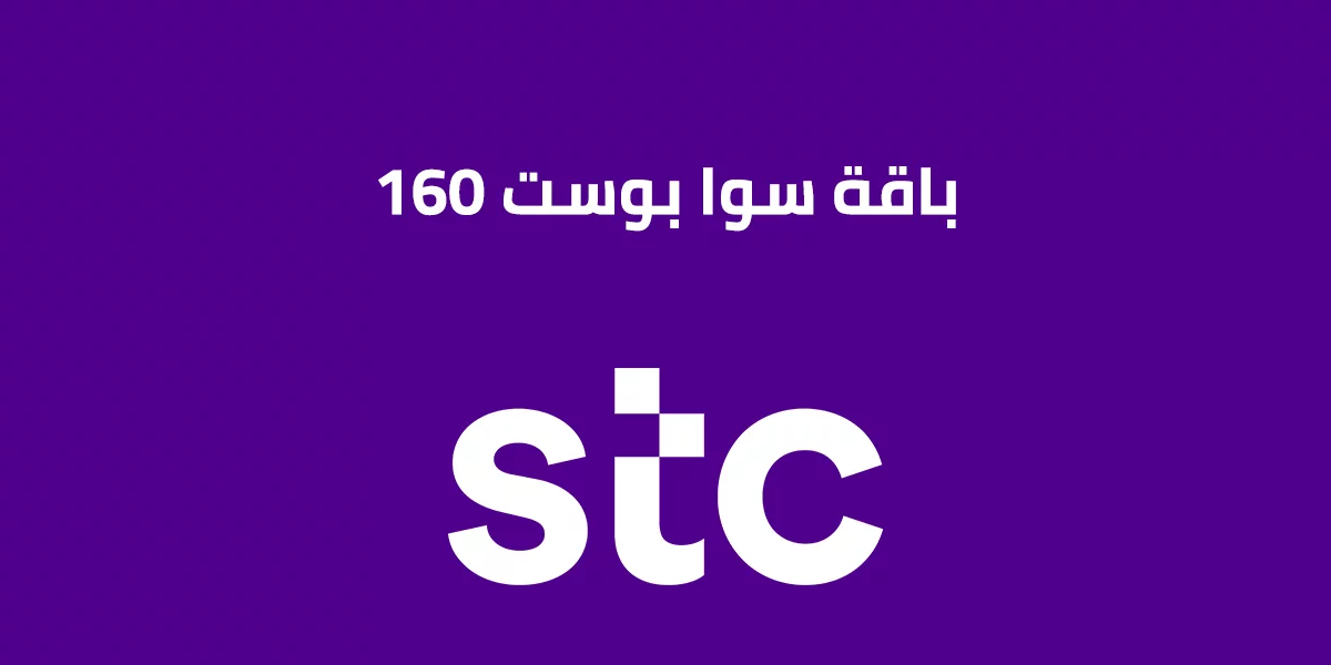 سوا بوست 160 طريقة التفعيل