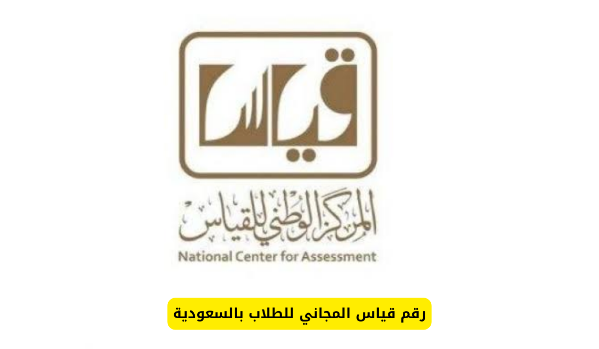 رقم قياس المجاني للطلاب