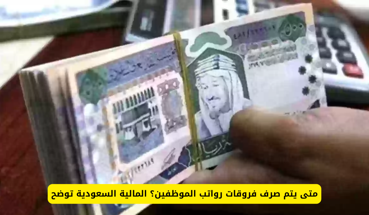 صرف فروقات الرواتب للموظفين