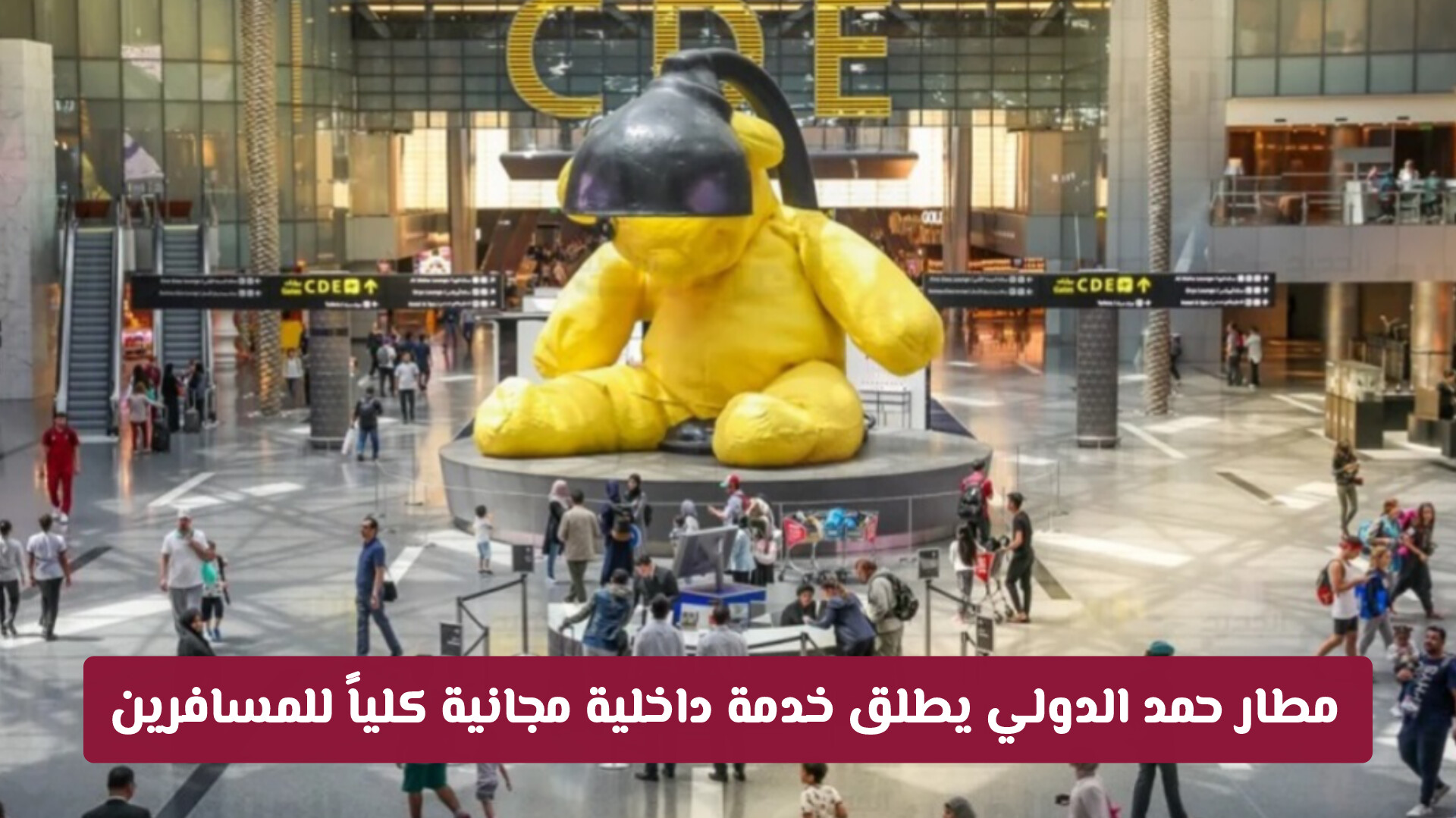 بدون حجز مسبق .. مطار حمد الدولي يطلق خدمة داخلية مجانية كلياً للمسافرين (تفاصيل)