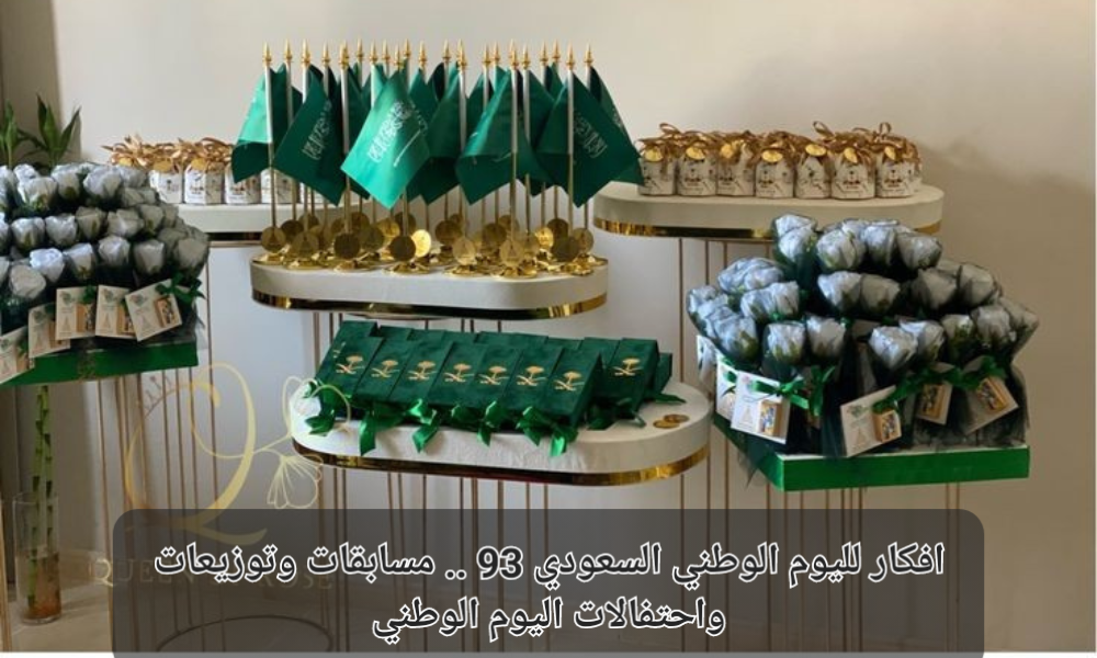 افكار لليوم الوطني