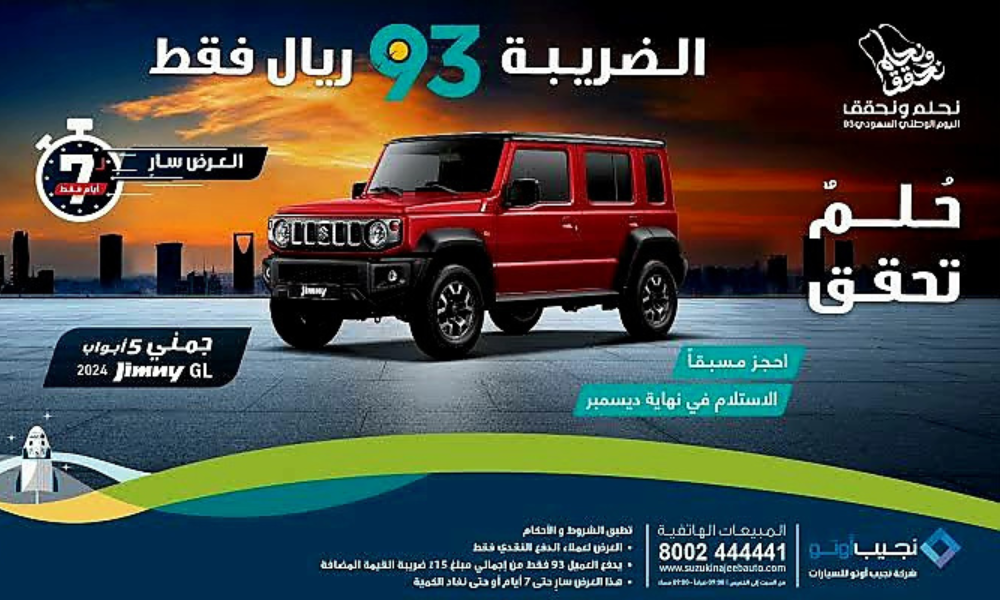 عروض اليوم الوطني 93 للسيارات