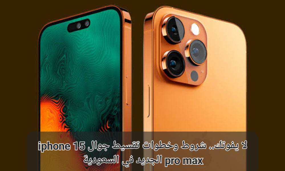 تقسيط جوال iphone 15 pro max