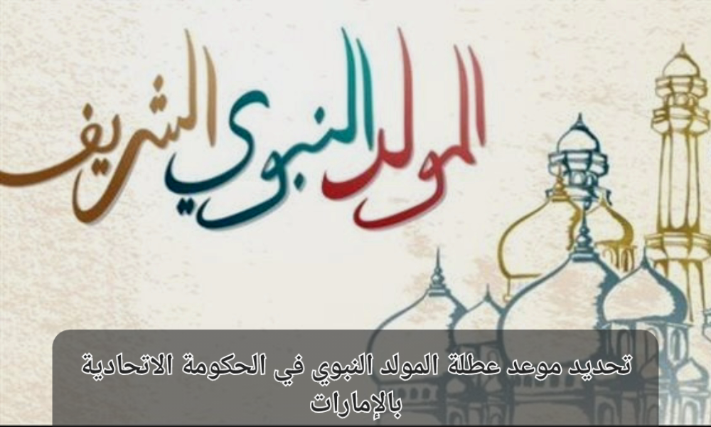 موعد اجازة المولد النبوي في الامارات