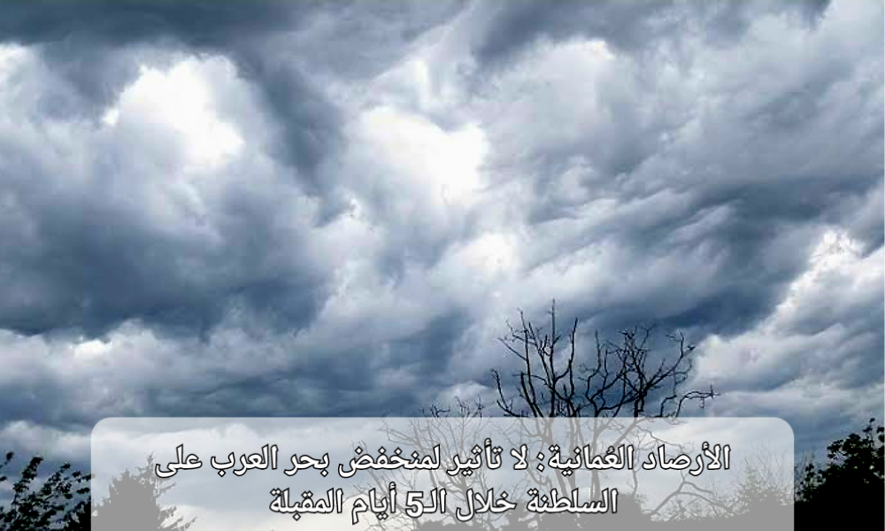 تأثير منخفض بحر العرب على عمان