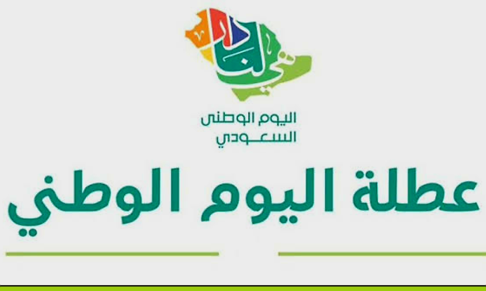 زيادة إجازة اليوم الوطني ل4 أيام