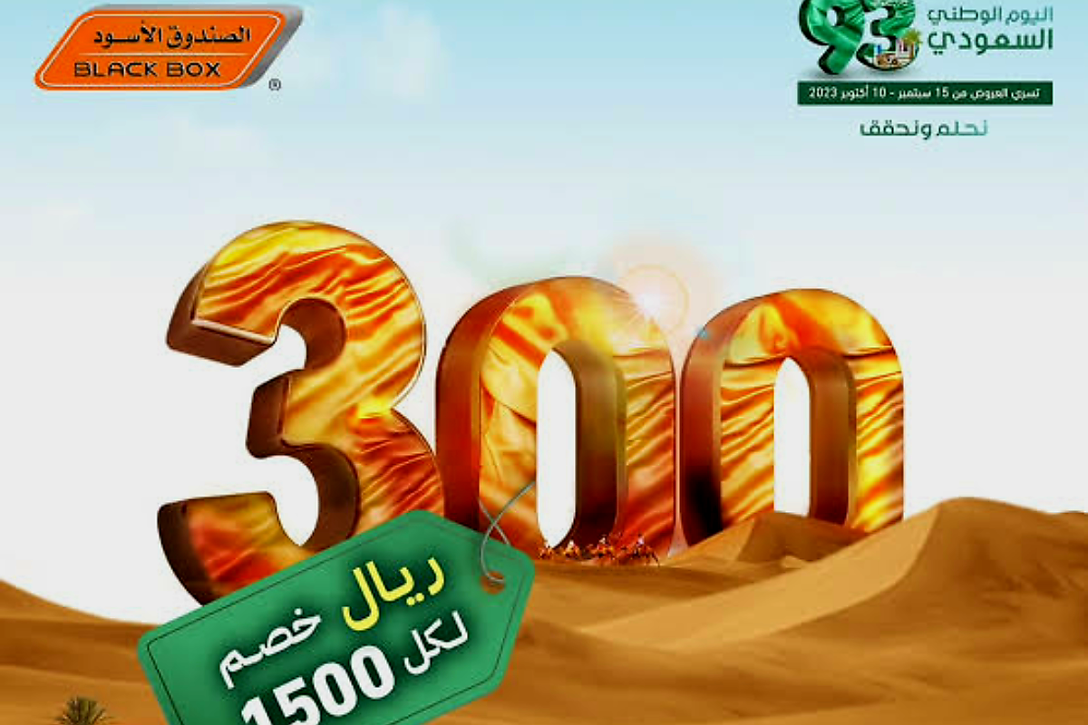 عروض اليوم الوطني السعودي شركة الصندوق الأسود