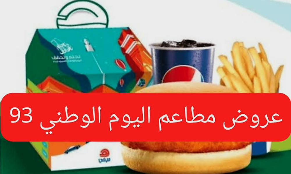 عروض اليوم الوطني السعودي للمطاعم