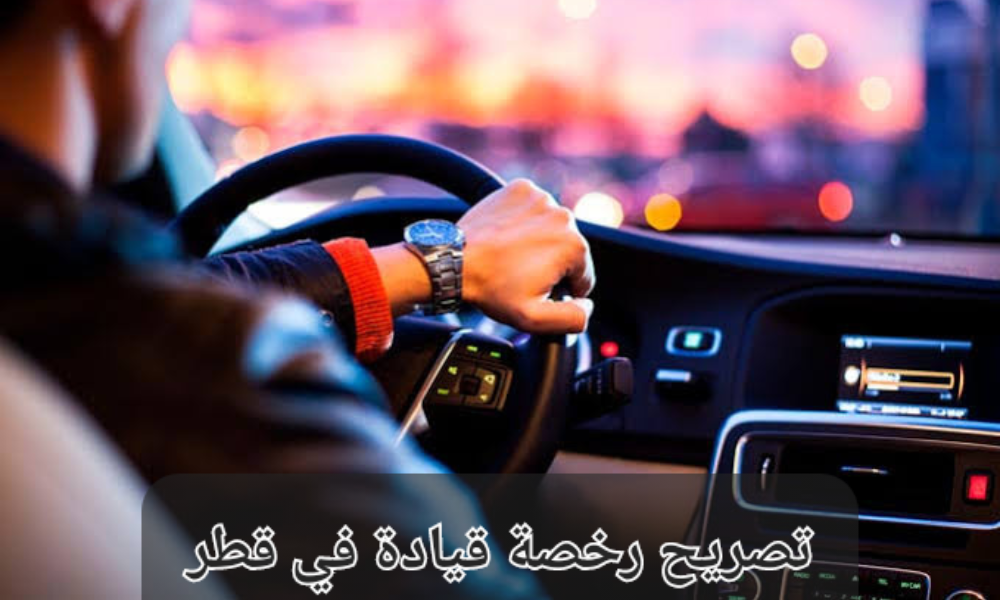 تصريح رخصة قيادة