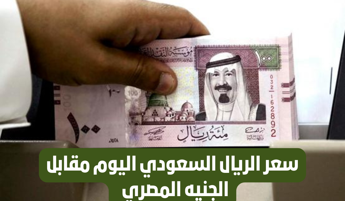 سعر الريال مقابل الجنيه المصري