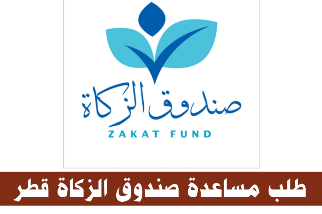 طلب مساعدة من صندوق الزكاة قطر