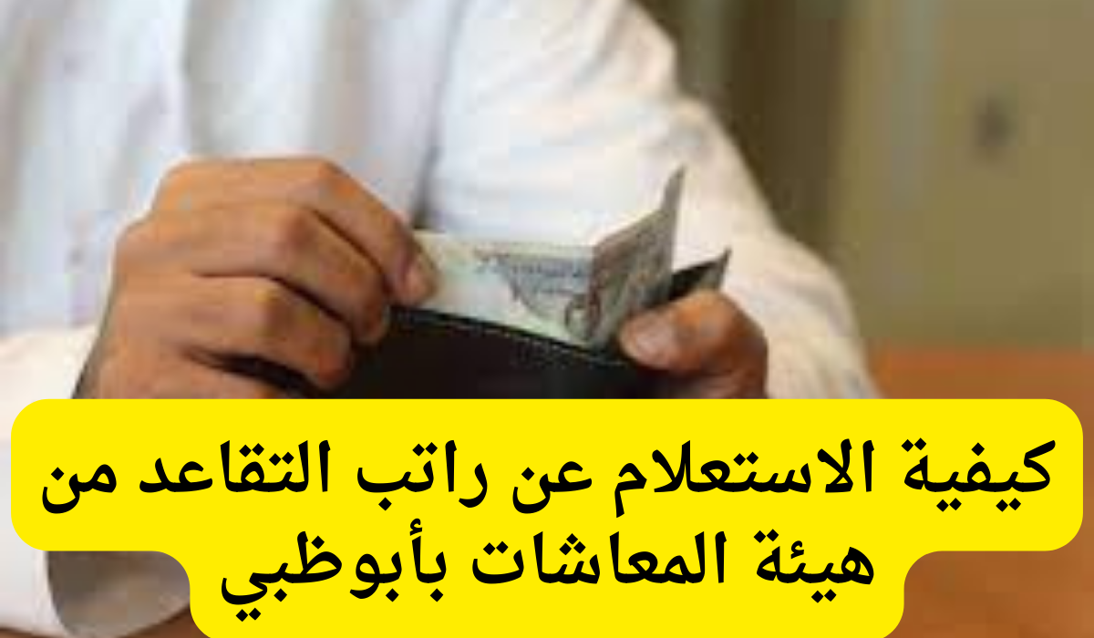 استعلام عن راتب التقاعد 