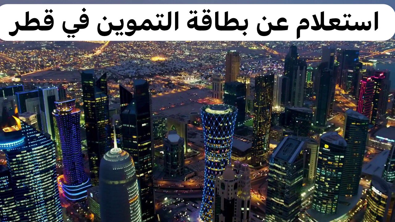 استعلام عن بطاقة التموين