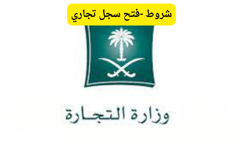 شروط فتح سجل تجاري
