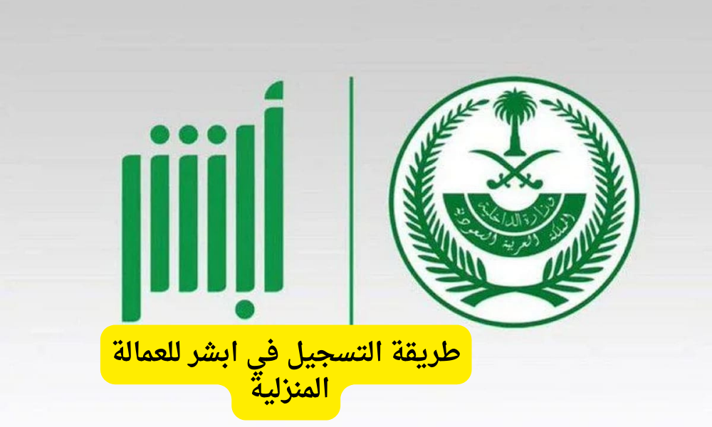 ابشر للعمالة المنزلية
