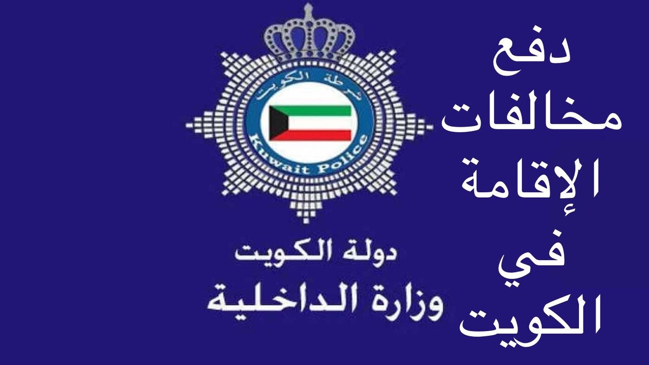 دفع مخالفات مرور الكويت 