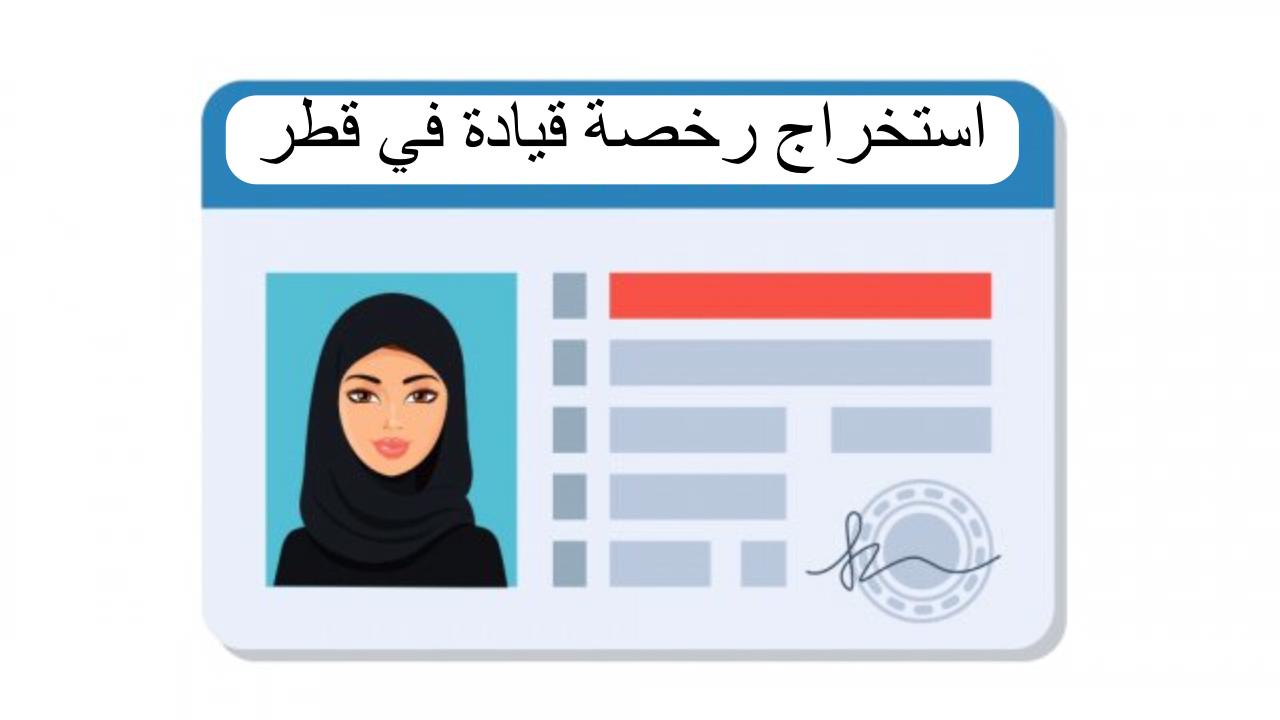تقديم على رخصة قيادة