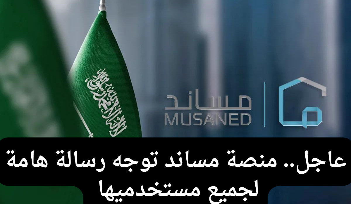 توجيهات منصة مساند للمستخدمين 