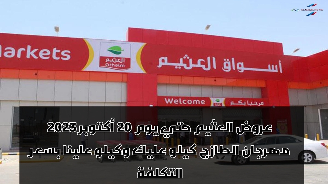 عروض العثيم مهرجان الطازج