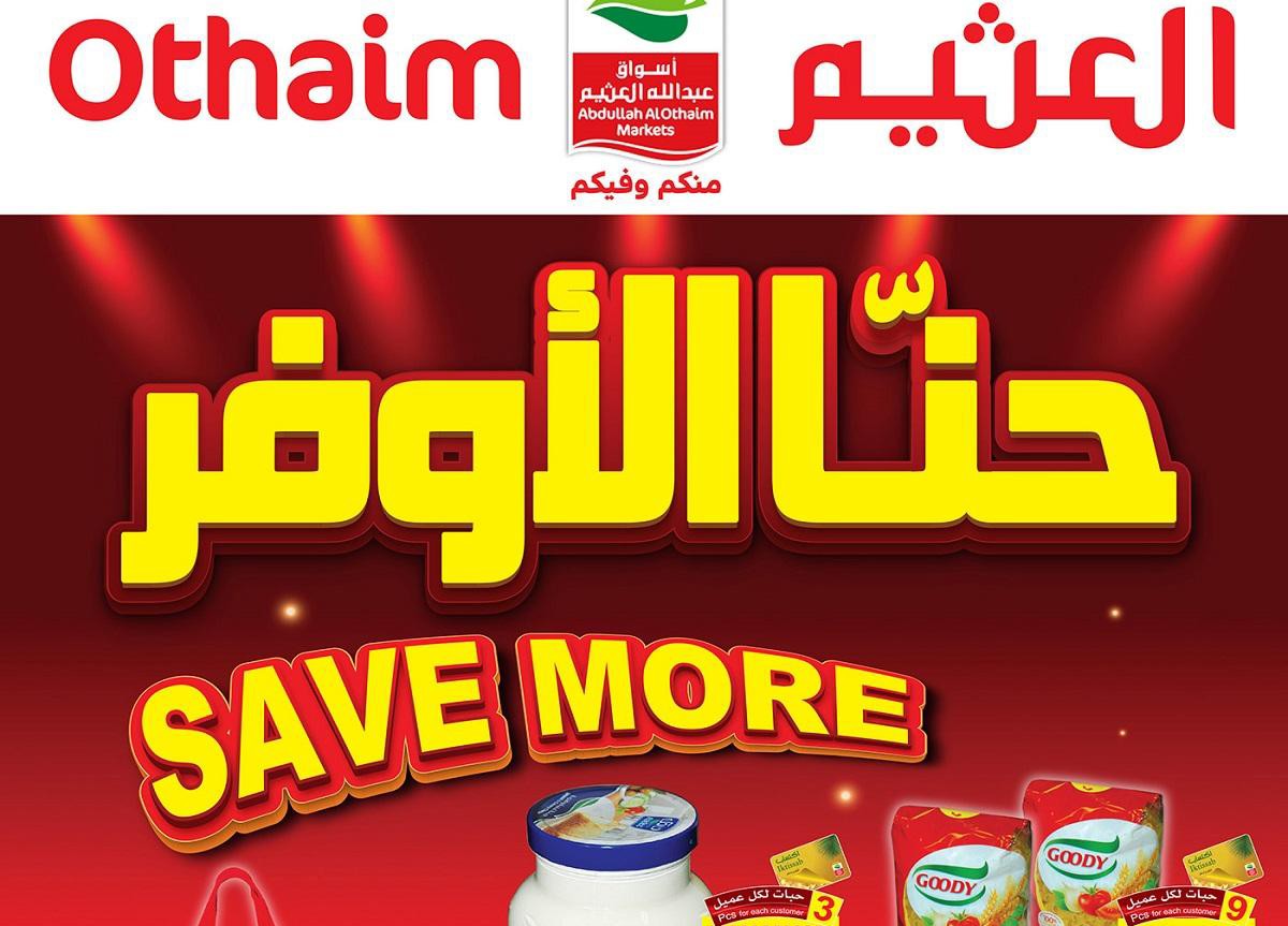 عروض العثيم الاسبوعية