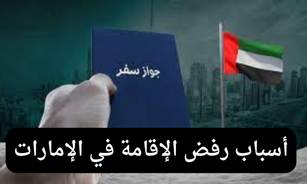 أسباب رفض الإقامة في الإمارات